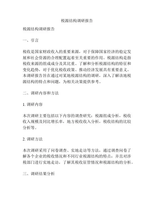 税源结构调研报告