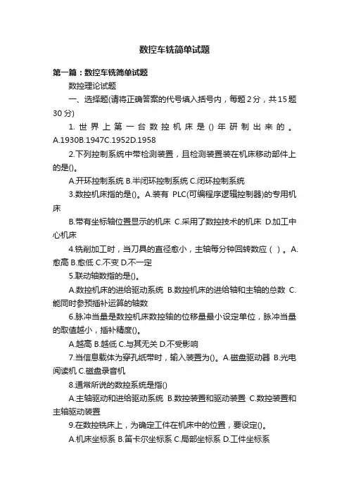 数控车铣简单试题