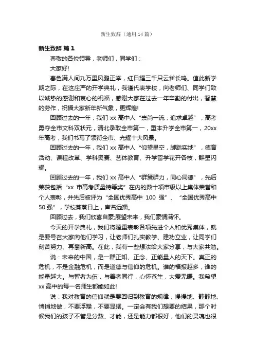 新生致辞（通用14篇）