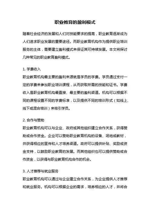 职业教育的盈利模式