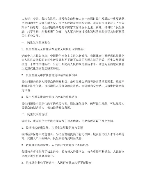 民生发展演讲稿范文高中