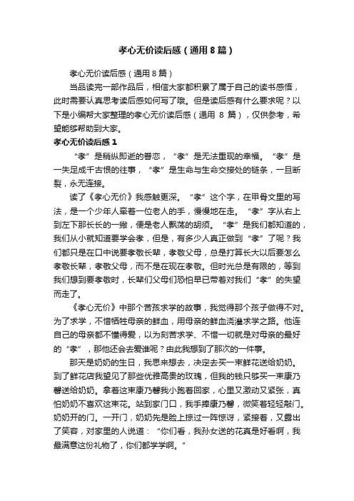孝心无价读后感（通用8篇）