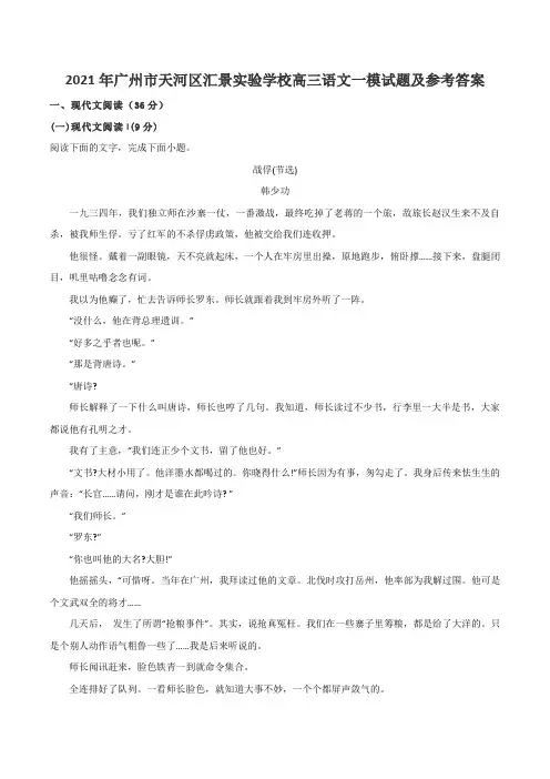 2021年广州市天河区汇景实验学校高三语文一模试题及参考答案