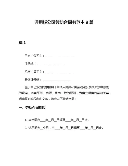 通用版公司劳动合同书范本8篇