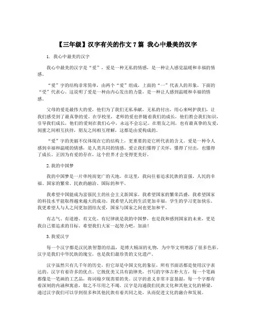 【三年级】汉字有关的作文7篇 我心中最美的汉字