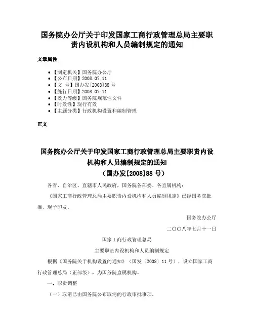 国务院办公厅关于印发国家工商行政管理总局主要职责内设机构和人员编制规定的通知
