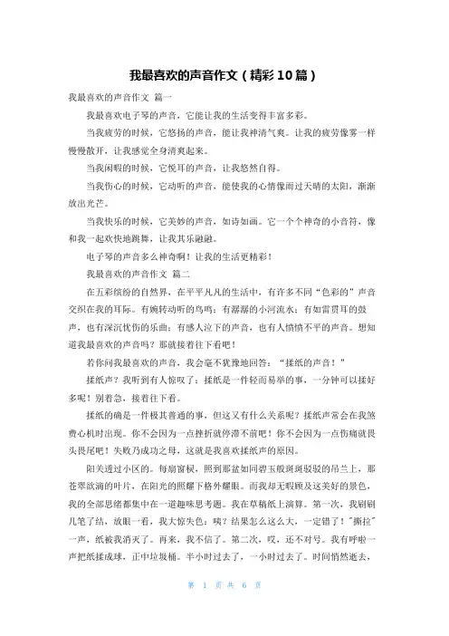 我最喜欢的声音作文(精彩10篇)