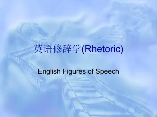 英语修辞学(Rhetoric) (1)