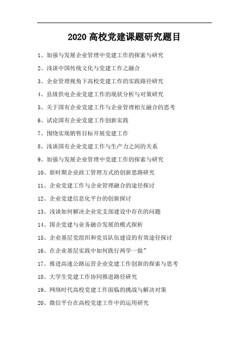 2020高校党建课题研究题目