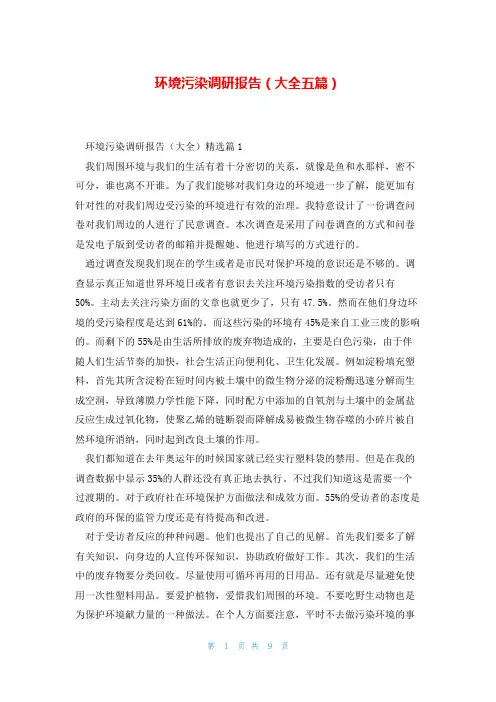 环境污染调研报告(大全五篇)
