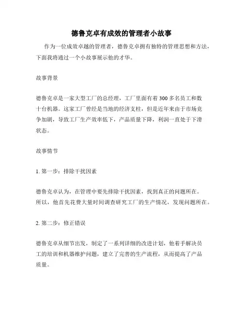 德鲁克卓有成效的管理者小故事