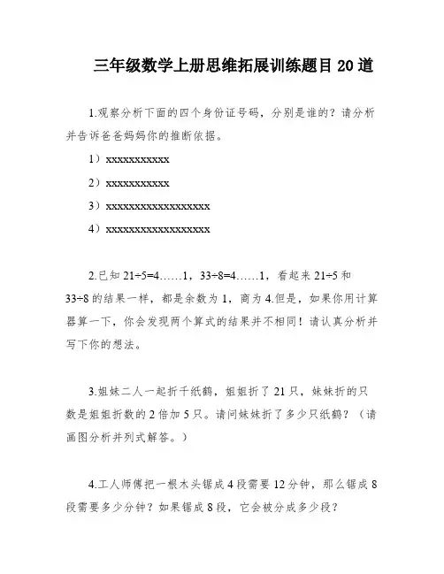 三年级数学上册思维拓展训练题目20道