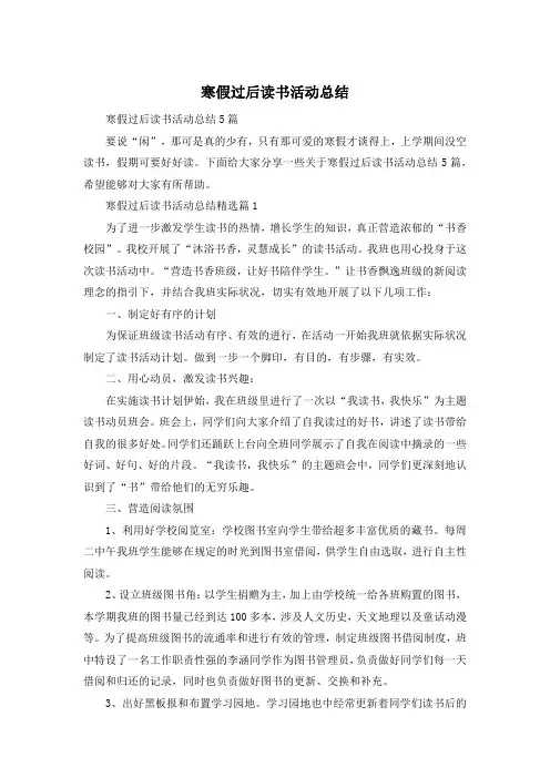 寒假过后读书活动总结