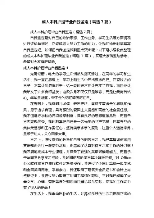 成人本科护理毕业自我鉴定（精选7篇）
