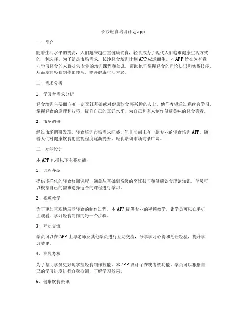 长沙轻食培训计划app