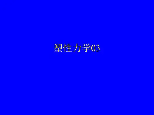 塑性力学03-塑性本构关系