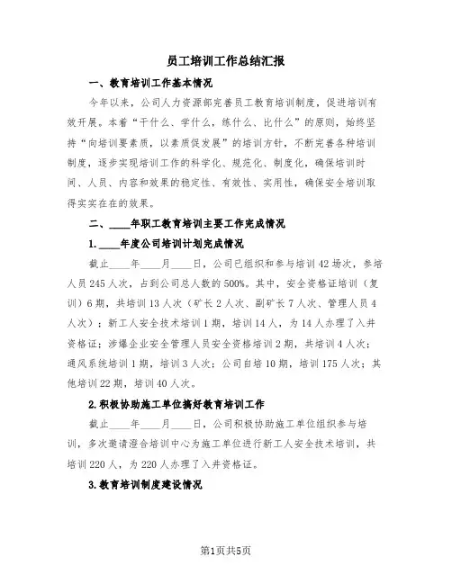 员工培训工作总结汇报(3篇)
