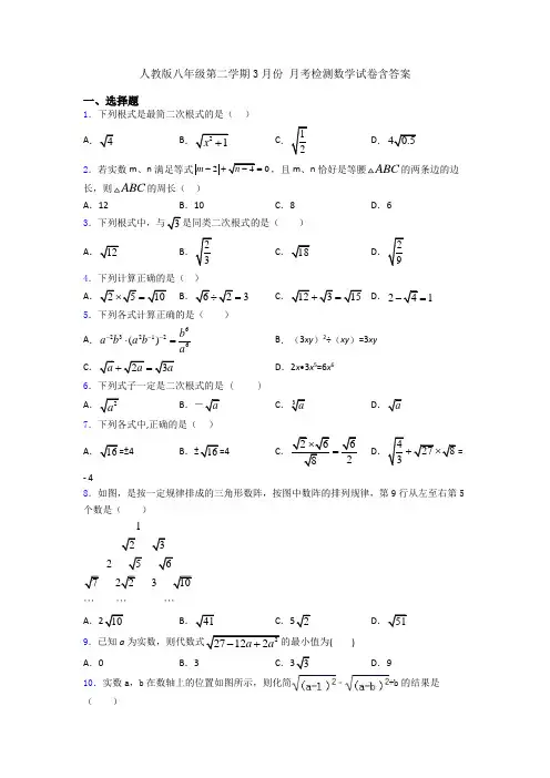 人教版八年级第二学期3月份 月考检测数学试卷含答案