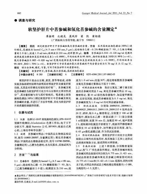 软坚护肝片中苦参碱和氧化苦参碱的含量测定
