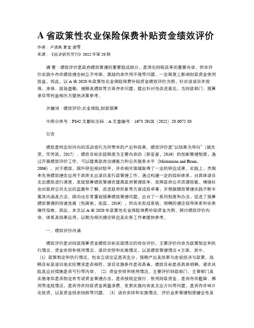 A省政策性农业保险保费补贴资金绩效评价