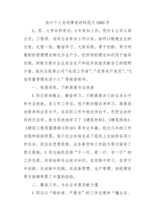 统计个人先进事迹材料范文2000字