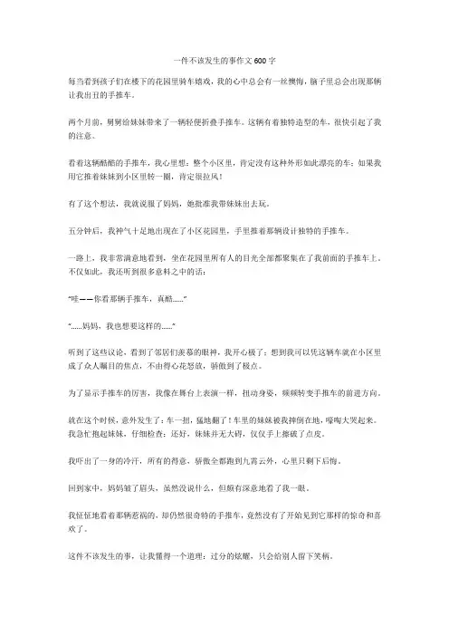 一件不该发生的事作文600字_1正式版