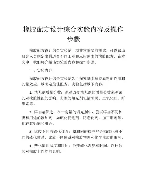 橡胶配方设计综合实验内容及操作步骤