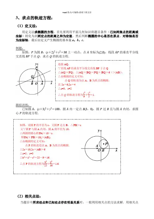 三种方法求椭圆轨迹