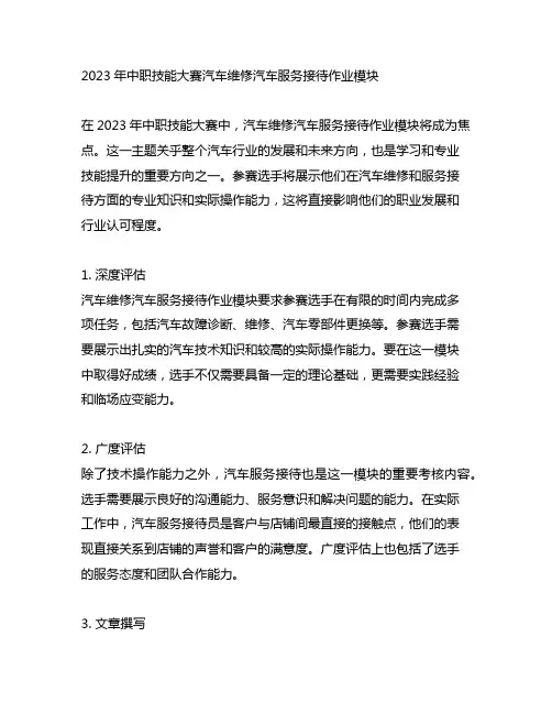 2023中职技能大赛汽车维修汽车服务接待作业模块