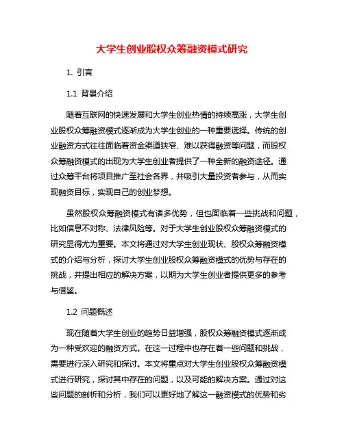 大学生创业股权众筹融资模式研究