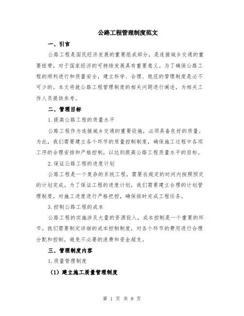 公路工程管理制度范文（二篇）