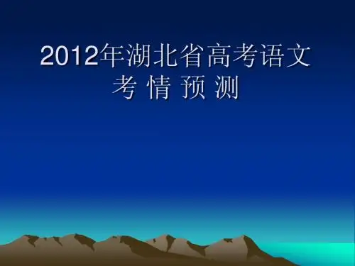 2012年湖北省高考语文考前分析