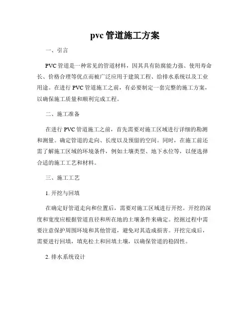 pvc管道施工方案
