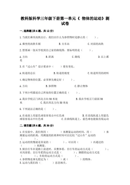 教科版科学三年级下册第一单元《 物体的运动》测试卷含解析答案
