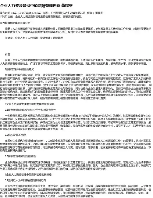企业人力资源管理中的薪酬管理创新董耀亭