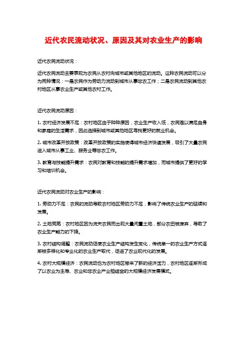近代农民流动状况、原因及其对农业生产的影响