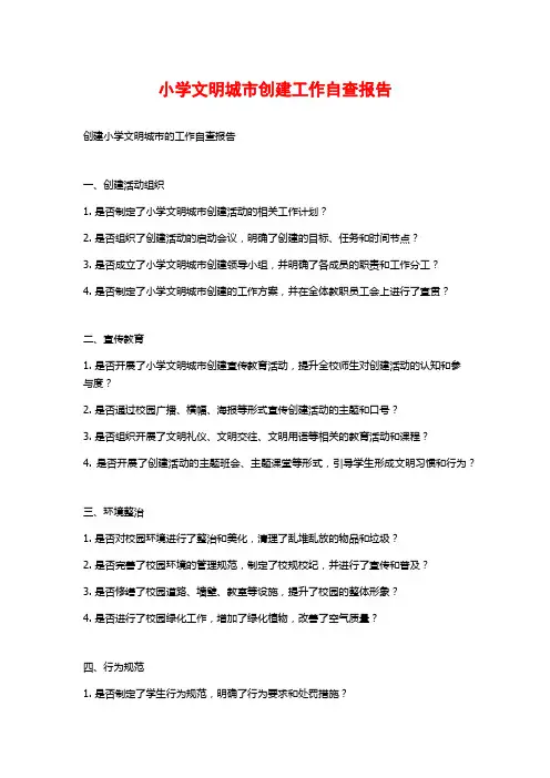 小学文明城市创建工作自查报告