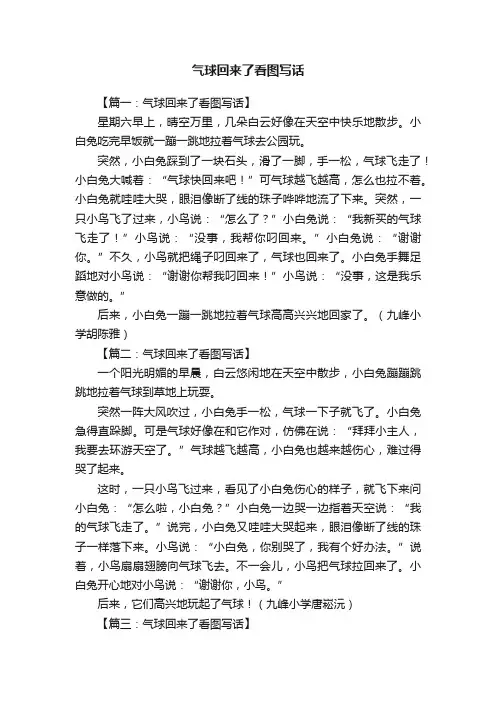 气球回来了看图写话