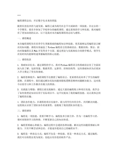 编程课程总结文案范文