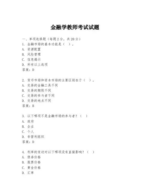 金融学教师考试试题