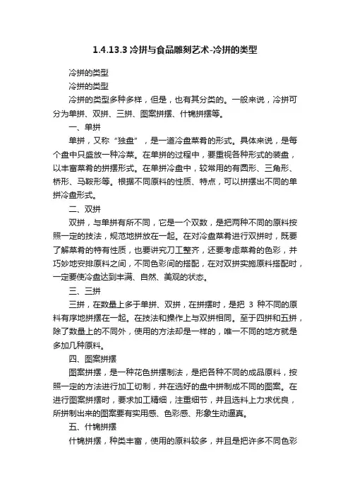 1.4.13.3冷拼与食品雕刻艺术-冷拼的类型