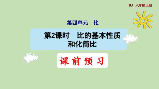 人教版数学六年级上册4.2比的基本性质和化简比课件(37张PPT)
