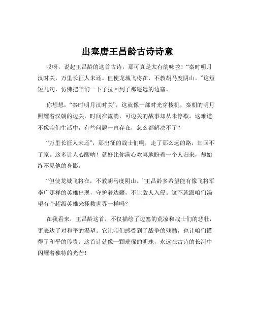 出塞唐王昌龄古诗诗意