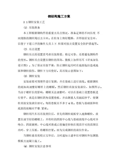 钢结构施工方案