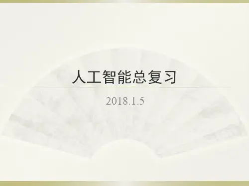 人工智能总复习