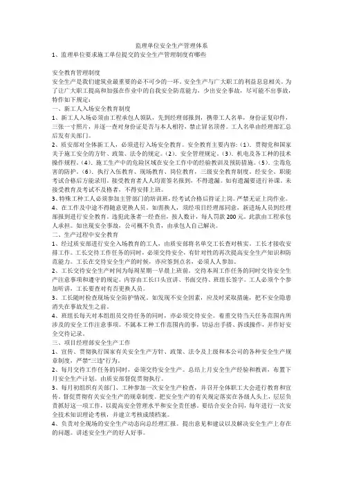 监理单位安全生产管理体系安全生产
