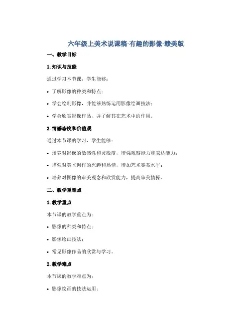 六年级上美术说课稿-有趣的影像-赣美版