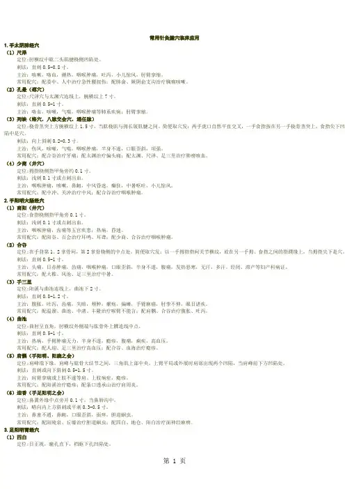 常用针灸腧穴定位临床应用共18页文档