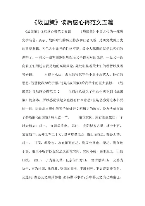 《战国策》读后感心得范文五篇