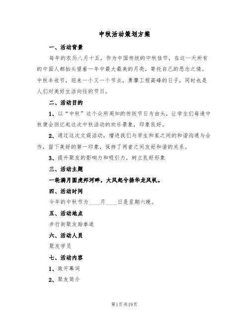 中秋活动策划方案（10篇）